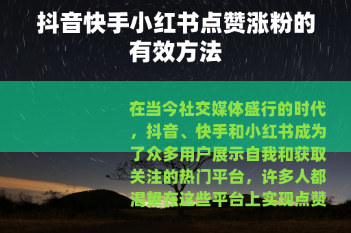 抖音快手小红书点赞涨粉的有效方法