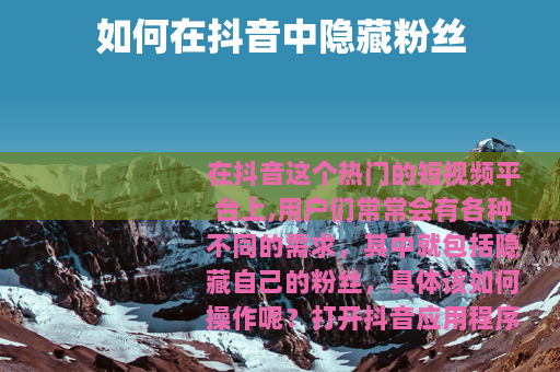 如何在抖音中隐藏粉丝