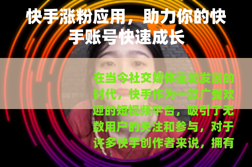 快手涨粉应用，助力你的快手账号快速成长