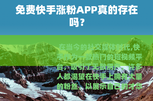 免费快手涨粉APP真的存在吗？