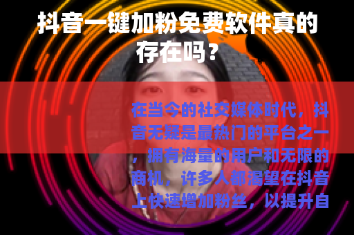 抖音一键加粉免费软件真的存在吗？