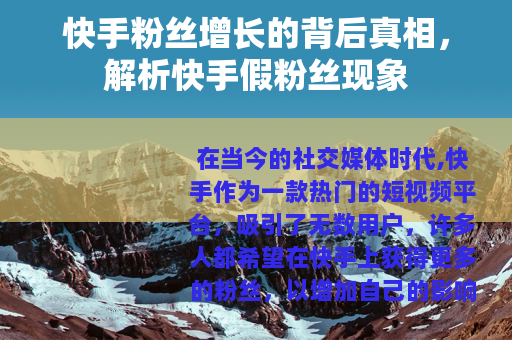 快手粉丝增长的背后真相，解析快手假粉丝现象