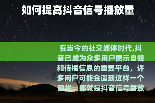 如何提高抖音信号播放量
