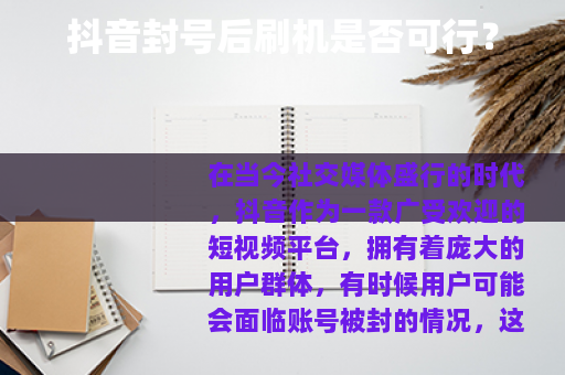 抖音封号后刷机是否可行？