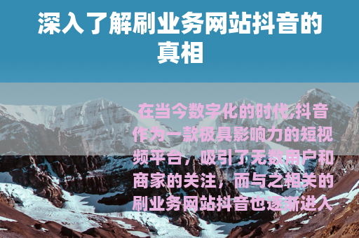 深入了解刷业务网站抖音的真相