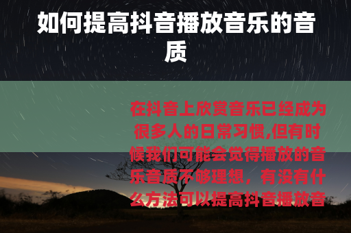 如何提高抖音播放音乐的音质