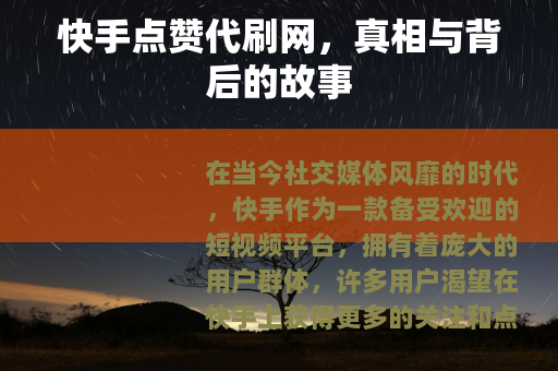 快手点赞代刷网，真相与背后的故事