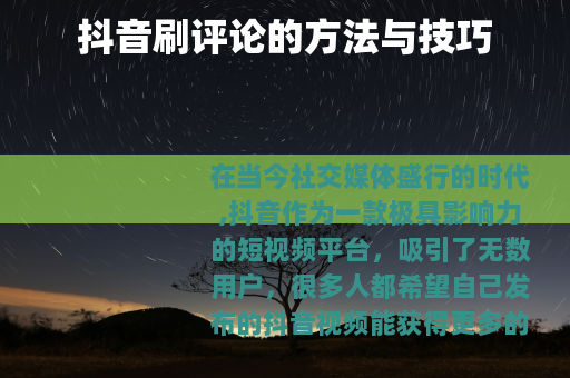 抖音刷评论的方法与技巧