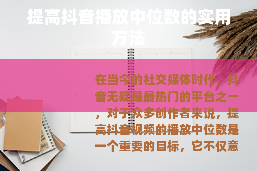 提高抖音播放中位数的实用方法