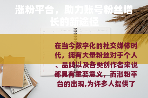 涨粉平台，助力账号粉丝增长的新途径
