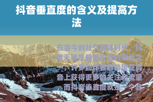 抖音垂直度的含义及提高方法