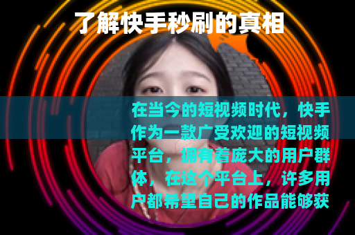 了解快手秒刷的真相