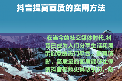 抖音提高画质的实用方法