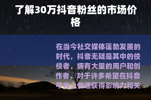 了解30万抖音粉丝的市场价格