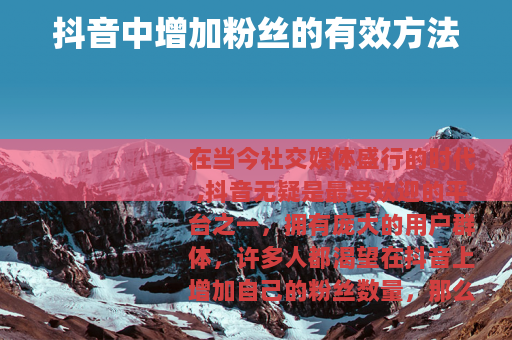 抖音中增加粉丝的有效方法