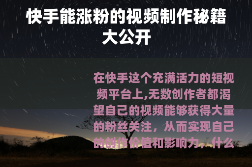 快手能涨粉的视频制作秘籍大公开