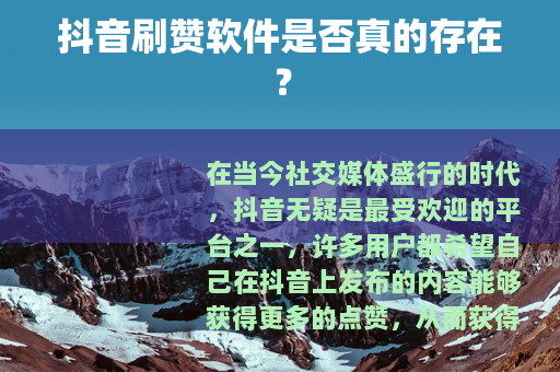 抖音刷赞软件是否真的存在？
