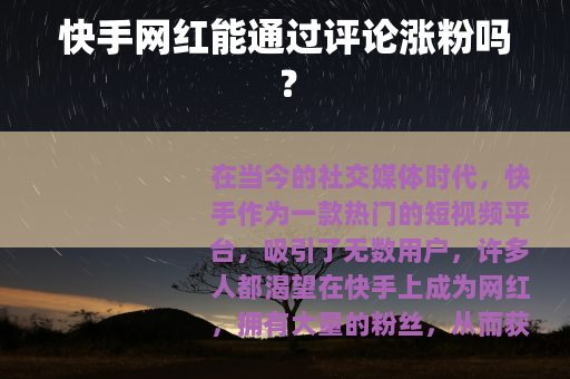 快手网红能通过评论涨粉吗？