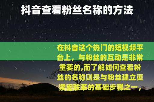 抖音查看粉丝名称的方法