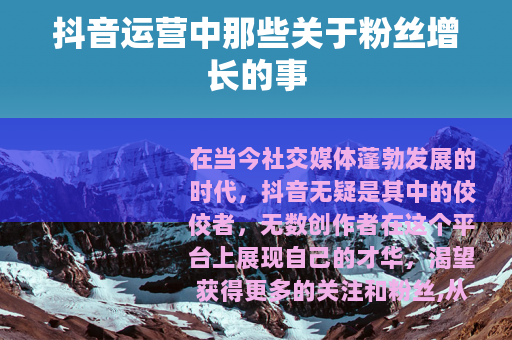 抖音运营中那些关于粉丝增长的事