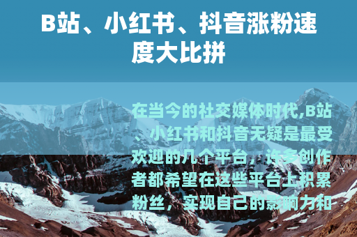 B站、小红书、抖音涨粉速度大比拼