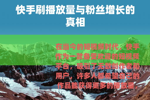 快手刷播放量与粉丝增长的真相