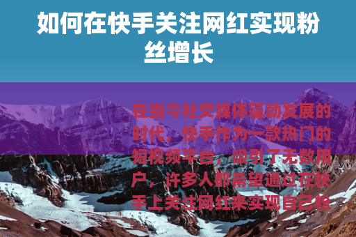 如何在快手关注网红实现粉丝增长