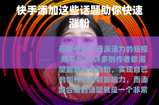 快手添加这些话题助你快速涨粉