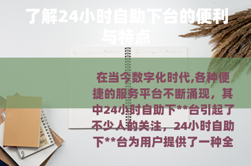 了解24小时自助下台的便利与特点