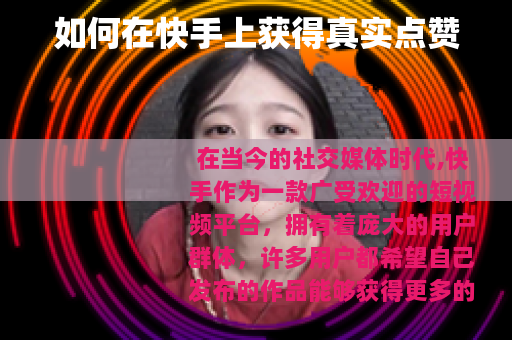 如何在快手上获得真实点赞