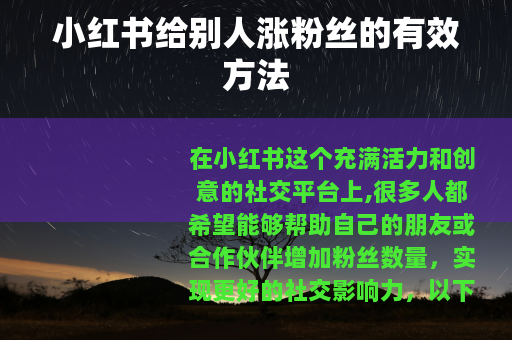 小红书给别人涨粉丝的有效方法