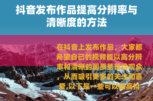 抖音发布作品提高分辨率与清晰度的方法