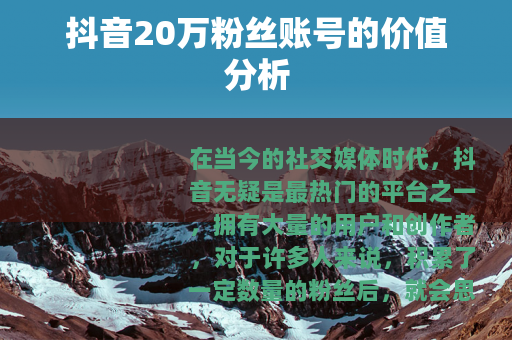 抖音20万粉丝账号的价值分析