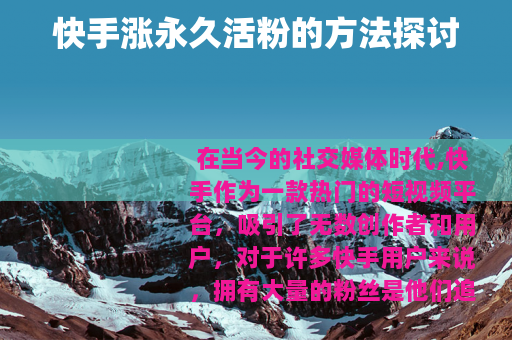 快手涨永久活粉的方法探讨