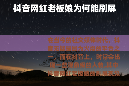 抖音网红老板娘为何能刷屏