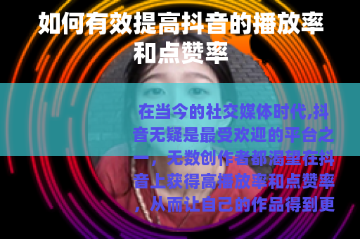 如何有效提高抖音的播放率和点赞率