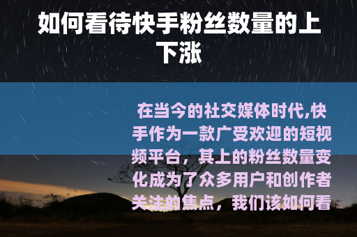 如何看待快手粉丝数量的上下涨