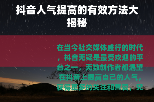 抖音人气提高的有效方法大揭秘