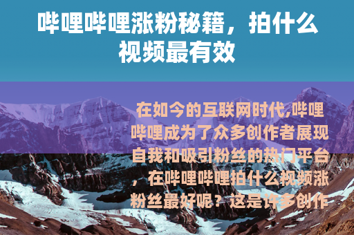 哔哩哔哩涨粉秘籍，拍什么视频最有效