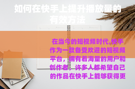 如何在快手上提升播放量的有效方法