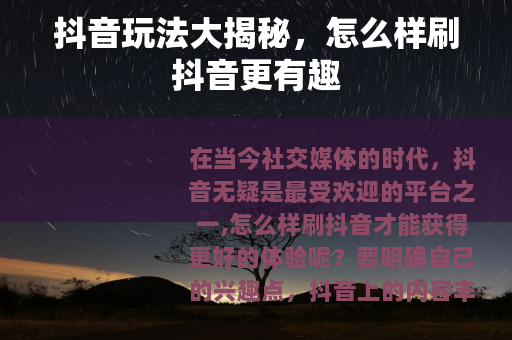 抖音玩法大揭秘，怎么样刷抖音更有趣