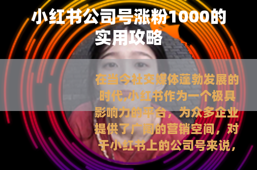 小红书公司号涨粉1000的实用攻略