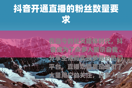 抖音开通直播的粉丝数量要求