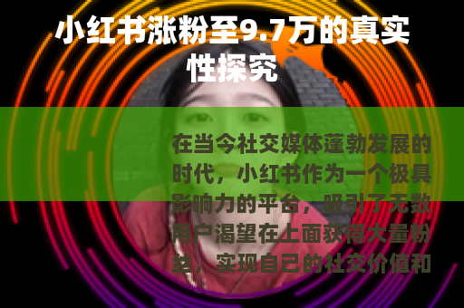 小红书涨粉至9.7万的真实性探究
