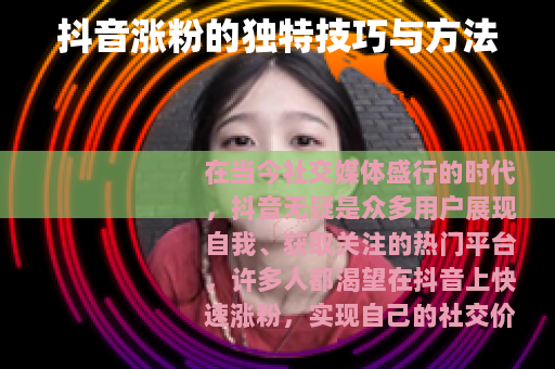 抖音涨粉的独特技巧与方法