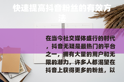 快速提高抖音粉丝的有效方法