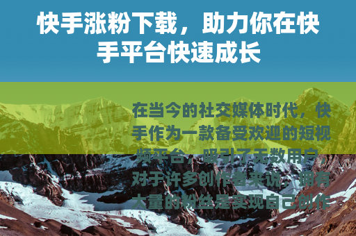 快手涨粉下载，助力你在快手平台快速成长