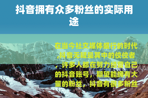 抖音拥有众多粉丝的实际用途