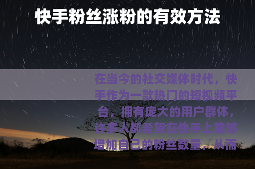 快手粉丝涨粉的有效方法