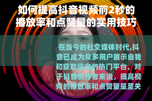 如何提高抖音视频前2秒的播放率和点赞量的实用技巧
